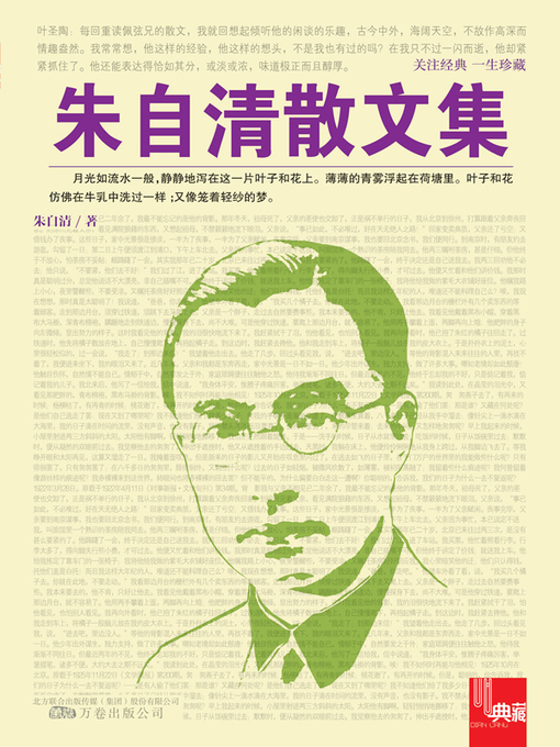 Title details for 朱自清散文集 (Essay Collection of Zhu Ziqing) by 朱自清(Zhu Ziqing) - Available